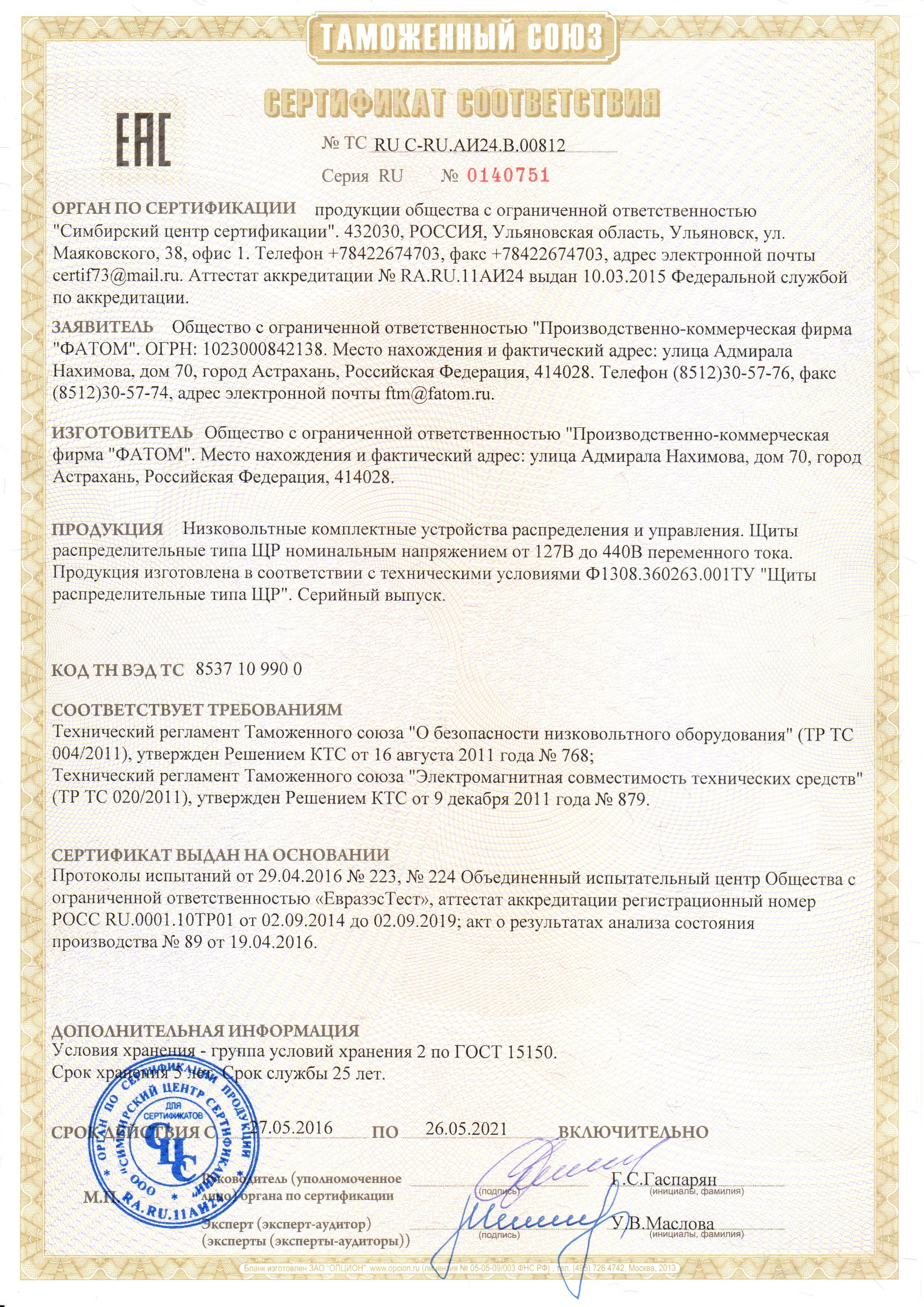 Сертификат  соответствия ТР ТС  Щиты распределительные ЩР